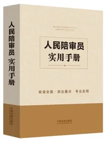 人民陪审员实用手册