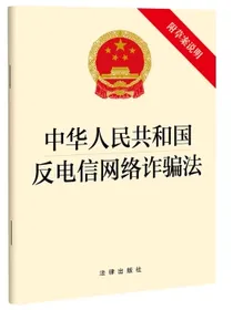中华人民共和国反电信网络诈骗法（附草案说明）2022年9月新版