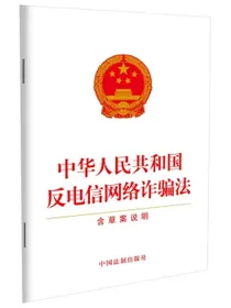 中华人民共和国反电信网络诈骗法（含草案说明）（2022年最新修订）