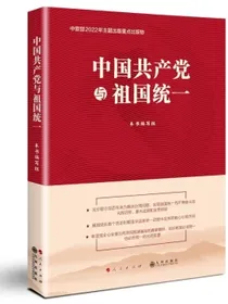 中国共产党与祖国统一