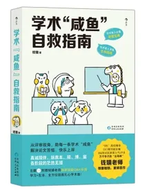 学术“咸鱼”自救指南：论文写作发稿一本通