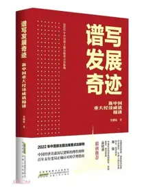 谱写发展奇迹：新中国重大经济成就精讲
