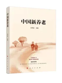 中国新养老