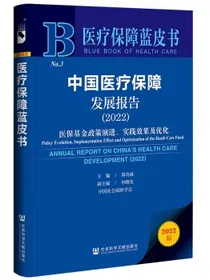 医疗保障蓝皮书：中国医疗保障发展报告（2022）医保基金政策演进、实践效果及优化