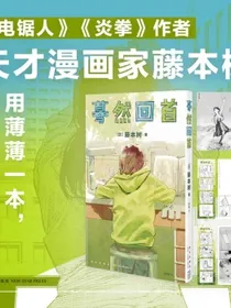 【自营包邮】漫画lookback蓦然回首天才漫画家藤本树短篇集（随书附赠四格书签2张、明信片）豆瓣2