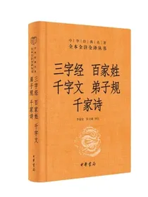 三字经百家姓千字文弟子规千家诗精装无删减中华书局中华经典名著全本全注全译三全本