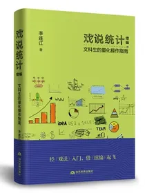 戏说统计续编：文科生的量化操作指南