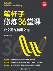 笔杆子修炼36堂课：公文写作精进之道