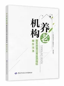 养老机构服务质量日常监测指标操作实务