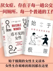 始于极限+看不见的女性（套装2册）豆瓣年度图书女性主义女性生存上野千鹤子