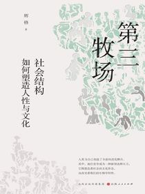 第三牧场：社会结构如何塑造人性与文化