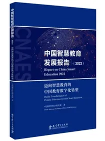 中国智慧教育发展报告（2022）：迈向智慧教育的中国教育数字化转型（中国智慧教育蓝皮书（2022）