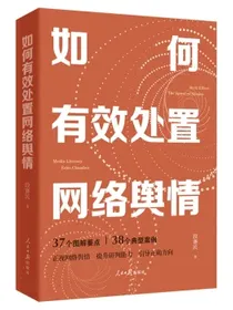如何有效处置网络舆情