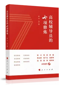 高校辅导员的七项修炼
