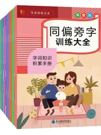 字词训练大全注音版（全10册）小学生词语积累训练手册重叠词量词近义词反义词多音字形近字同音字同偏旁字