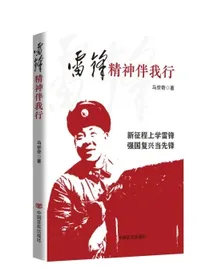 雷锋精神伴我行马宗奇中国言实出版社