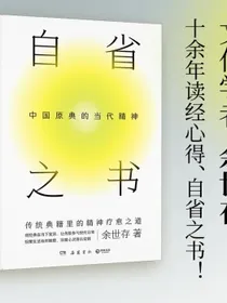 自省之书：中国原典的当代精神（精神内耗时代，文化学者余世存从传统典籍中为我们寻找疗愈之道）