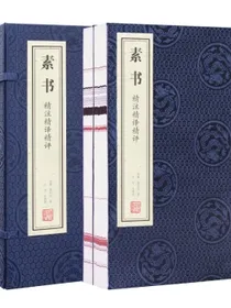 素书京东自营原著正版素书全鉴全集黄石公宣纸线装全译注评张商英版素书全套原文白话文国学经典全套一函二册