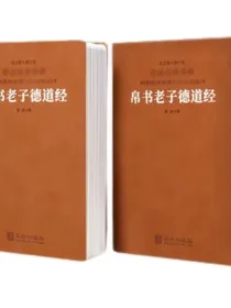 道德经帛书版马王堆德道经原文京东自营正版老子译注国学经典羊皮卷一函一册可搭配素书阅读