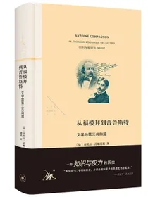 从福楼拜到普鲁斯特法兰西思想文化丛书