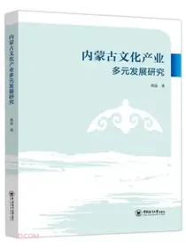内蒙古文化产业多元发展研究