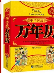 中华传统万年历第2版(1801-2100)传统节日民俗风水文化农历公历对照表中华万年历全书