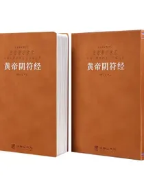 【自营包邮】黄帝阴符经正版集注原文全书集释羊皮卷一册
