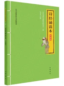 诗经诵读本（中华优秀传统文化经典诵读·升级版）