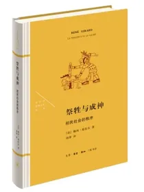 祭牲与成神初民社会的秩序法兰西思想文化丛书