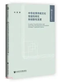 中华优秀传统文化创造性转化和创新性发展(精)/哲学与社会发展文丛