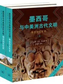 墨西哥与中美洲古代文明：考古与文化史（上下册）