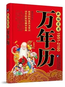 中华传统万年历（1801-2100）属相生肖查询表丧葬结婚嫁娶入门每日宜忌历法速推工具书
