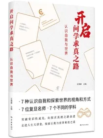 开启问学求真之路：认识自我与世界
