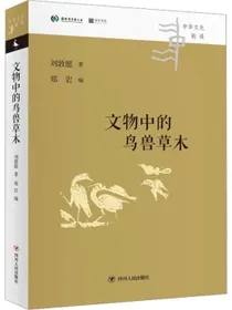 中华文化新读丛书：文物中的鸟兽草木