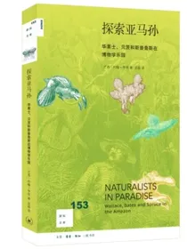 新知文库153探索亚马孙：华莱士、贝茨和斯普鲁斯在博物学乐园