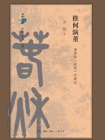 推何演董：董仲舒《春秋》学研究