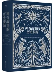 神奇故事的历史根源