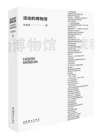 流动的博物馆（新版）
