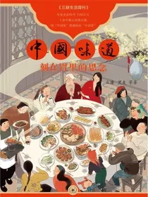 中国味道：刻在胃里的思念三联生活周刊年度美食特刊，用“中国味”慰藉你的“中国胃”