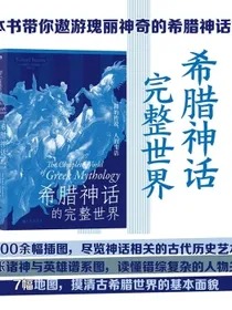 希腊神话的完整世界：神的传说，人的生活