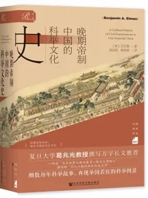 索恩丛书·晚期帝制中国的科举文化史