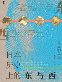 甲骨文丛书·日本历史上的东与西
