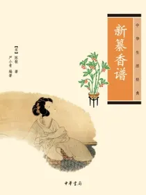 中华生活经典：新纂香谱