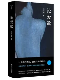 守望者书系：论爱欲