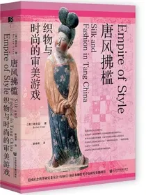 唐风拂槛：织物与时尚的审美游戏