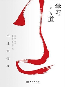 南怀瑾讲述：学习之道