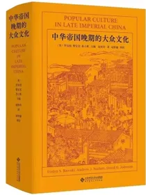 中华帝国晚期的大众文化