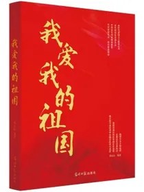 我爱我的祖国