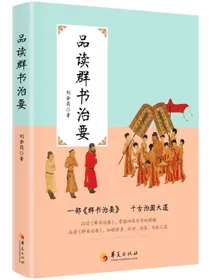 品读群书治要