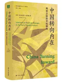 海外中国研究系列·中国转向内在：两宋之际的文化转向